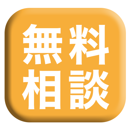 無料相談