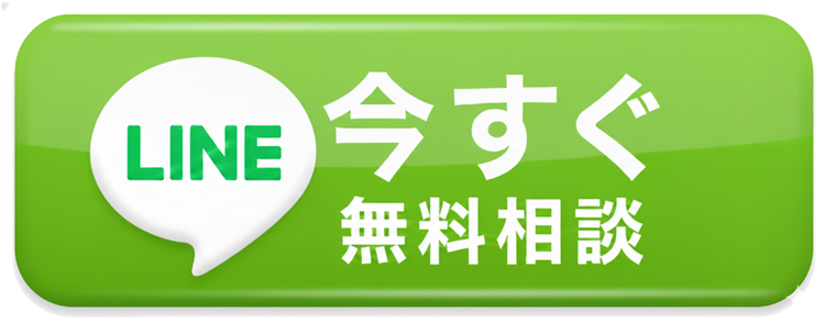 LINE 今すぐ無料相談
