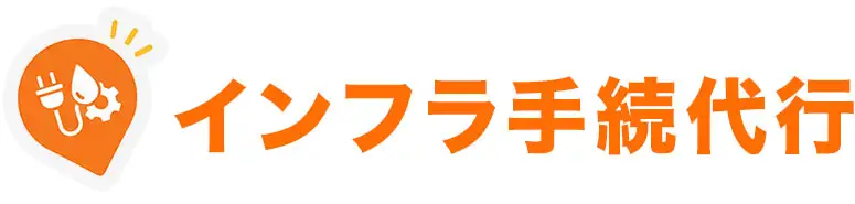インフラ手続き代行