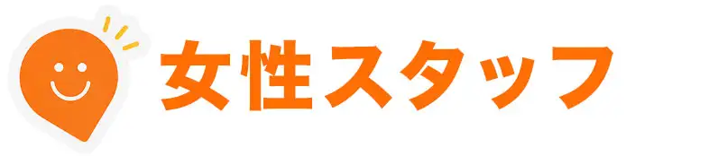 女性スタッフ