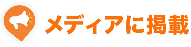 メディアに掲載-