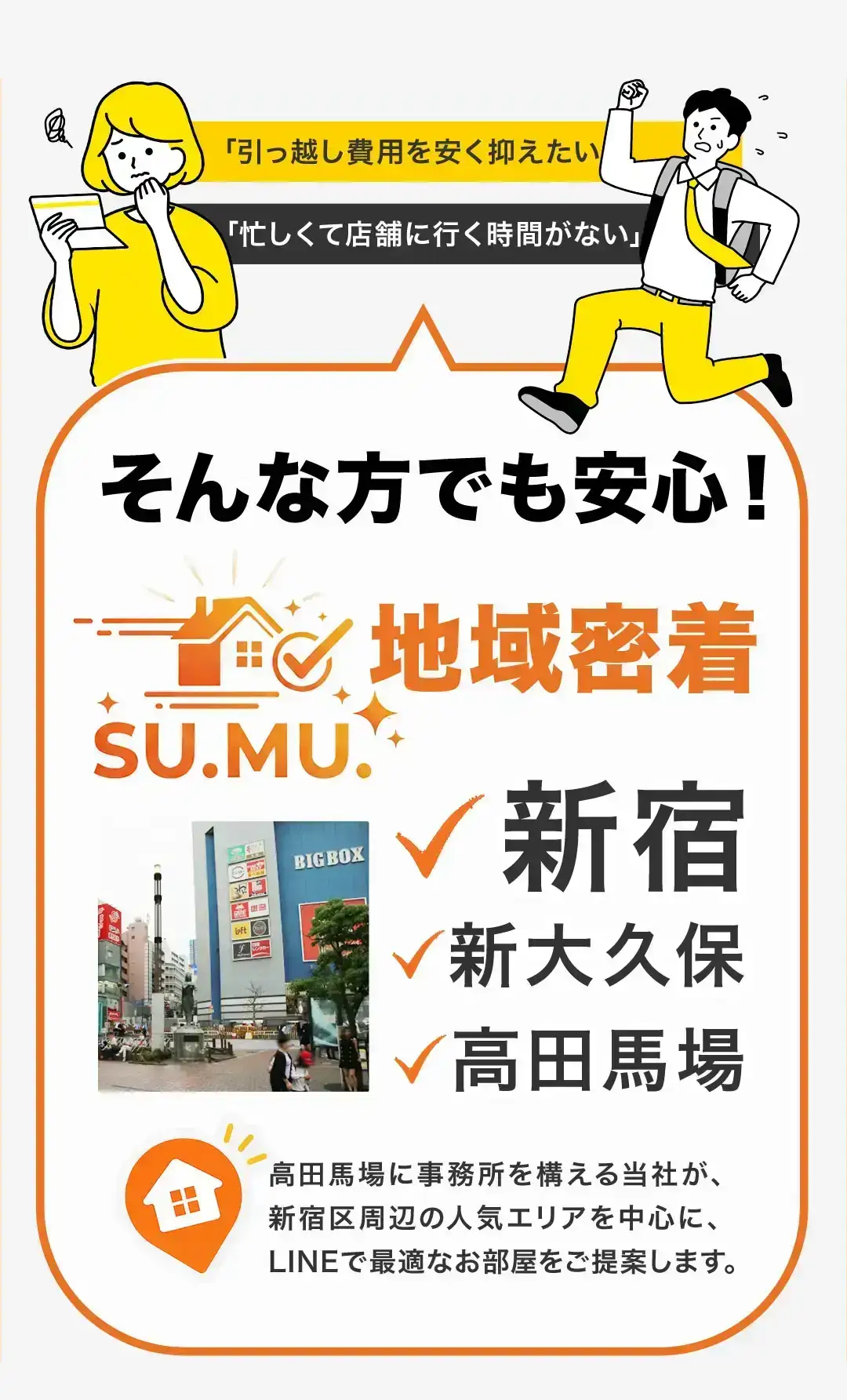 引っ越し費用を安く抑えたい、忙しくて店舗に行く時間がない、そんな方でも安心！地域密着SU.MU. 新宿・新大久保・高田馬場の人気エリアを中心にLINEでお部屋をご提案