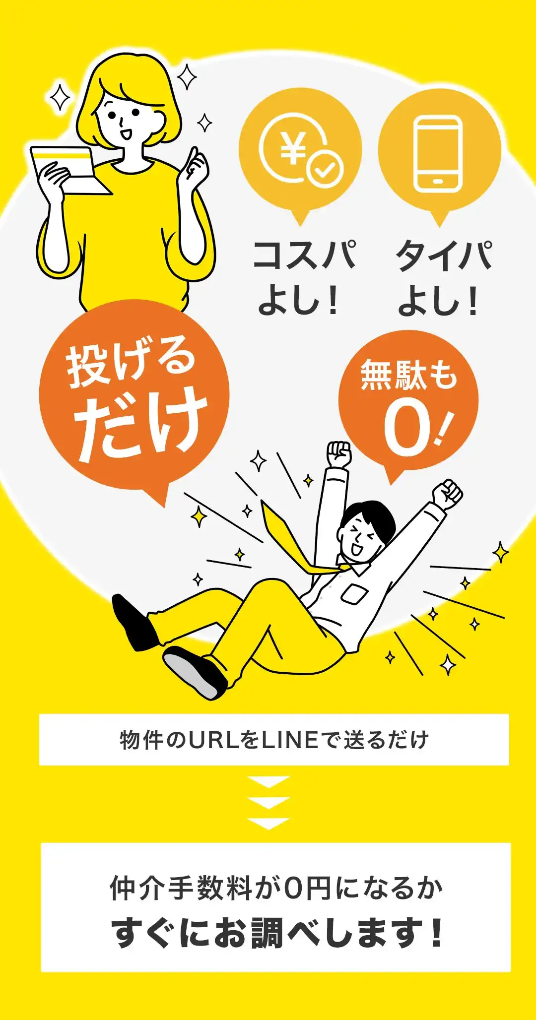 コスパよし！タイパよし！投げるだけ無駄も0！物件のURLをLINEで送るだけで、仲介手数料が0円になるかすぐにお調べします
