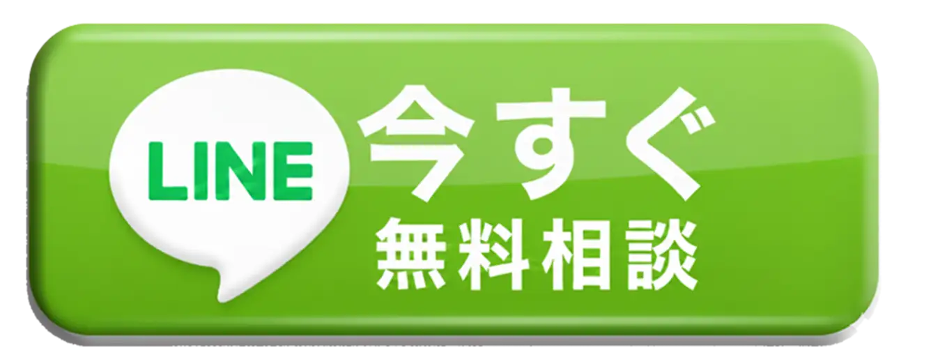 LINE今すぐ無料相談ボタン。クリックするとLINEアプリが起動し、仲介手数料の無料判定やお部屋探しの相談がチャットで簡単に行えます。