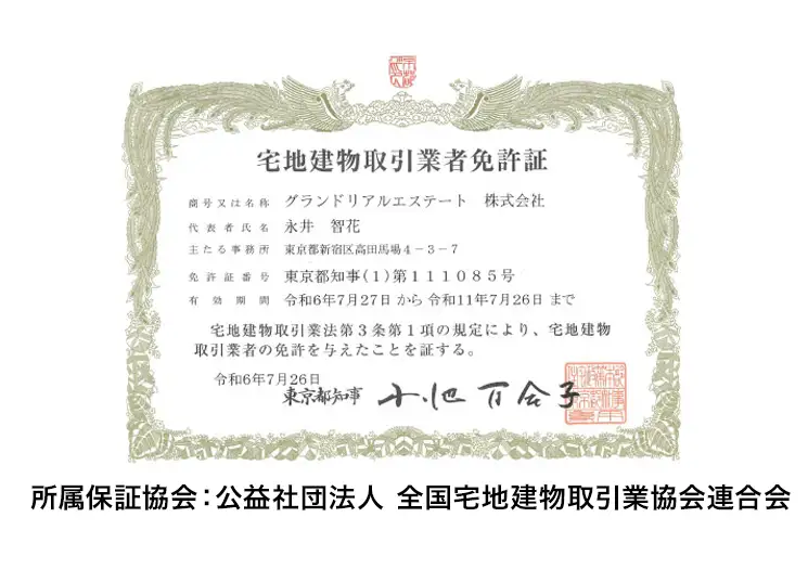 東京都知事より交付された宅地建物取引業者免許証（東京都知事(1)第111085号）と、不動産保証協会への加盟を示す会員証。法令に基づき適切に営業を行っている正規不動産業者の証明。