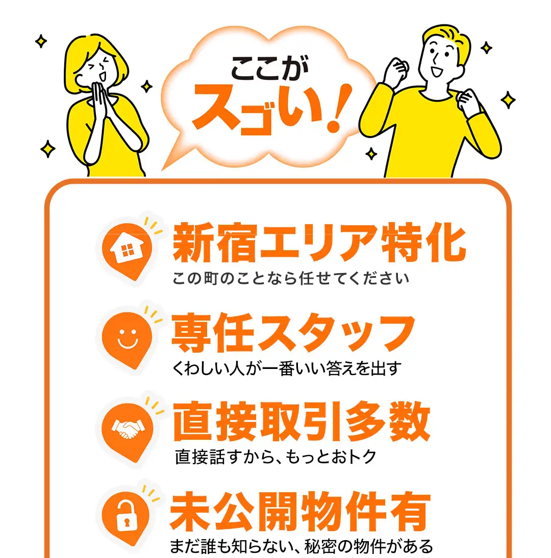 SU.MU.のここがスゴい！新宿エリア特化、経験豊富な専任スタッフ、直接取引多数でさらにおトク、未公開物件も多数保有