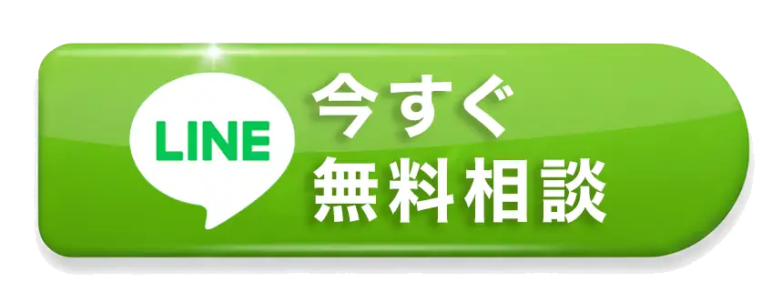 LINEで今すぐ無料相談