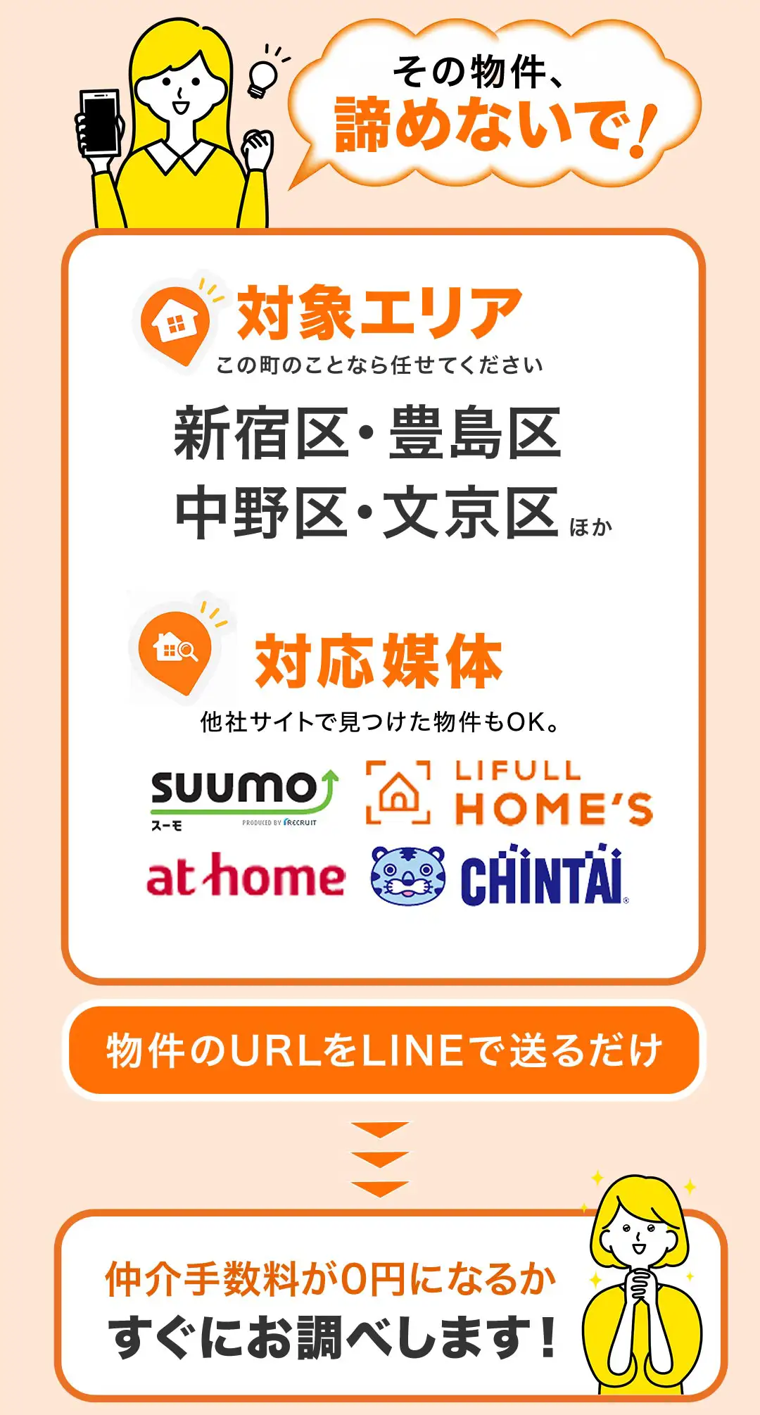 新宿・豊島・中野・文京区対応。SUUMOやHOME'Sで見つけた物件URLをLINEで送るだけで仲介手数料が0円になるかすぐにお調べします